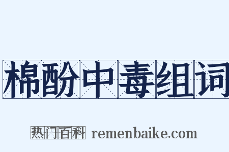 棉酚中毒组词是什么意思的图片